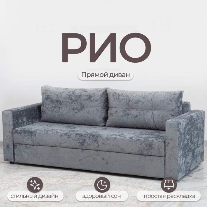 Диван прямой «Рио», механизм пантограф, ППУ, велюр, цвет симпл 16
