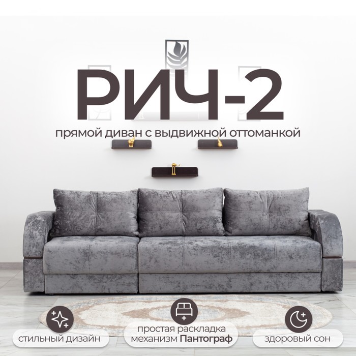 Диван прямой раскладной «Рич 2», механизм пантограф, независимый пружинный блок, спальное место 1550×2650 мм, велюр, цвет симпл 16